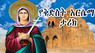 የቅድስት አርሴማ ታሪክ መንፈሳዊ ፊልም  Ethiopia Orthodox Tewahido  Menfesawi Film  Kidest Arsema [upl. by Teresina]