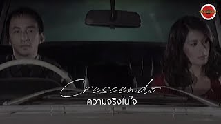 Crescendo  ความจริงในใจ Official MV [upl. by Nueovas]