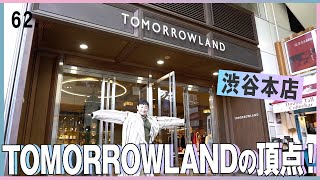 最強セレクト！TOMORROWLANDの頂点 渋谷本店 [upl. by Oer]