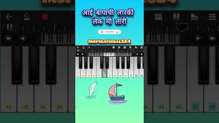 Aai bapachi ladachi lek piano song  shorts piano inspirational824 [upl. by Sharlene]