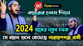 বছরের শেষ কান্নার নতুন ওয়াজ৩০১২২৩ হাফিজুর রহমান সিদ্দিকী ওয়াজ 2024 hafizur rahman siddiki waz [upl. by Chard]