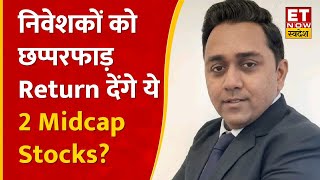 Girish Sodani के चुने हुए ये दो Midcap Stocks निवेशकों की करेंगे चांदी जानिए Shares के नाम  ETNS [upl. by Lahpos]