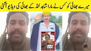 Bhai Shahid Lund Baloch Ka  Shahid Lund Baloch News  Saraiki bhai [upl. by Winni443]