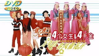 M girls 四個女生 vs Four golden princess 四千金 春风催花开 贺岁专辑 Chinese new year song [upl. by Lawford701]