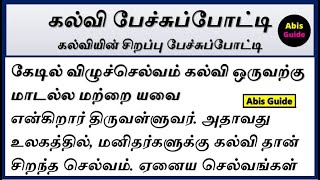 கல்வி பேச்சுப்போட்டி  கல்வி பற்றிய பேச்சு போட்டி  Kalvi speech in Tamil  கல்வியின் சிறப்பு பேச்சு [upl. by Qifar]