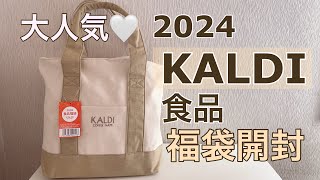 『KALDI』食品福袋当選した♡気になる中身は？！ [upl. by Martineau531]