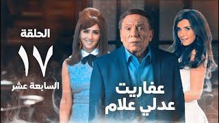 مسلسل عفاريت عدلي علام  عادل امام  مي عمر  الحلقة الثامنة عشر  Afarit Adly Alam Series 17 [upl. by Whalen]