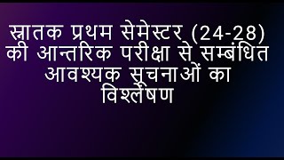 स्नातक प्रथम सेमेस्टर की आन्तरिक परीक्षा से सम्बंधित आवश्यक सूचना का विश्लेषण [upl. by Copp]