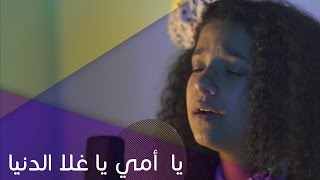 شهد العميري  يا أمي ياغلا الدنيا 2016 بيانو [upl. by Giordano380]