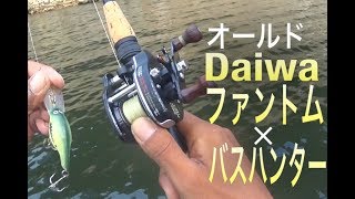 オールドダイワタックル ファントムでバス釣りオールドダイワルアー バスハンターDRダイワリール ファントムSM–5ダイワロッド ファントムAWB562 アモルファス ウイスカー [upl. by Esaele]