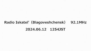 Radio Iskatelâ€™ďĽBlagoveshchenskďĽ‰ă€€921MHză€€2024ĺą´06ćś12ć—Ąă€€1254JST [upl. by Beacham23]