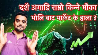 आयो किन्ने मौका भोलिबाट मार्केट के होला   NEPSE Technical Analysis [upl. by Starr]