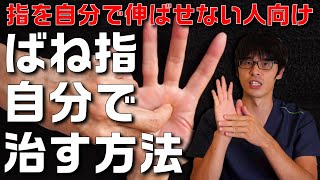 【強力】ばね指の症状が強い方向け！ばね指を自分で治すマッサージ法を紹介します！【理学療法士×ばね指】 [upl. by Ardella]