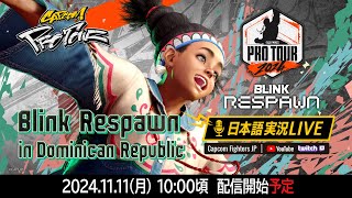 【日本語実況】Blink Respawn 2024  Day2「CAPCOM Pro Tour 2024 PREMIER」 [upl. by Akinej]