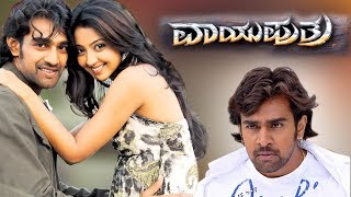 Vayuputra  Kannada Full HD Movie  Chiranjeevi Sarja Aindrita Ray  Ambareesh [upl. by Helge76]