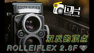 双反相机的顶点 禄莱28F｜Rolleiflex 28F｜最经典的胶片相机之一 [upl. by Nhguavad]