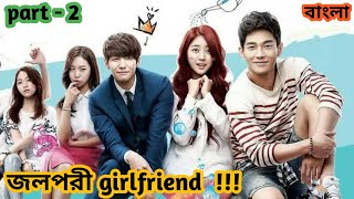 জলপরী girlfriend  Part 2  Explanation in bangla  Kdrama bangla explanation DramaExplainer [upl. by Euqinad]