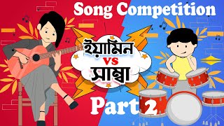 ইয়ামিন VS শামীমা গানের প্রতিযোগিতা  Part 2  Song Competition Anitoon Vibe Samima  Yamin samba [upl. by Ellehcil]