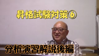 昇格試験対策⑥2 分析演習解説後編！ [upl. by Namyw425]