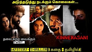 தலை சுற்ற வைக்கும் Twist  Kinnerasani  Movie review in Tamil  24 MOVIE SITE [upl. by Gilemette665]