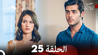 حب الملائكة الحلقة 25 Arabic Dubbed FULL HD [upl. by Bussey]