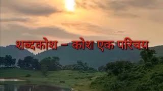 shabdkosh शब्दकोश कक्षा 11 [upl. by Acirred]