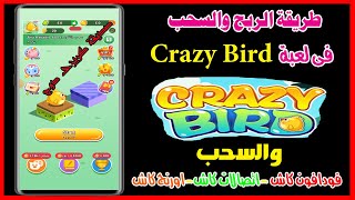 طريقة الربح والسحب من لعبة Crazy Birdافضل العاب الربح من الانترنت2024 [upl. by Akinot]