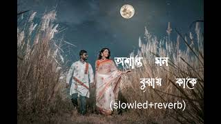 Osanto Mon Bojhai Kake Lofi Sorry DipannitaLofi slowledreverb Romantic Song [upl. by Sonitnatsnok]