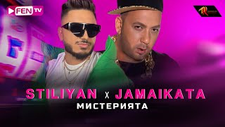 STILIYAN X JAMAIKATA  MISTERIYATA  СТИЛИЯН Х ДЖАМАЙКАТА  Мистерията Official Music Video [upl. by Dloraj]