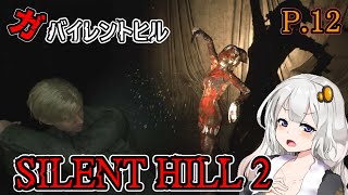 【SILENT HILL2 リメイク】ガバイレントヒル P12 ホラーゲーム VOICEROID実況 [upl. by Edyth118]