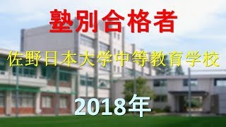 佐野日本大学中等教育学校 2018年春 塾別合格者 [upl. by Naihr]