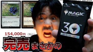 ブラックロータスが出る『30th Anniversary Edition』を開封【MTG Black Lotus】 [upl. by Amabel]