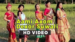 Aami Axom Dexor Suwali  Singer  Parbin Pori [upl. by Revorg]