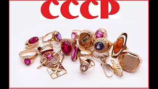 Навсегда красиво и качественно Золото СССР Золотая ювелирка из СССР Gold jewelry from the USSR [upl. by Angelique]