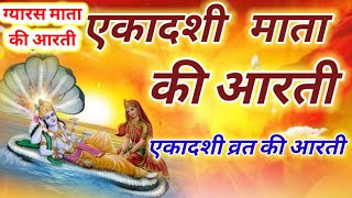 Ekadashi ki aarti  एकादशी की आरती  एकादशी माता की आरती  Ekadashi Aarti  Ekadashi Vrat ki aarti [upl. by Latimer]