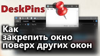 Как закрепить окно поверх всех окон в Windows  DeskPins [upl. by Juxon]