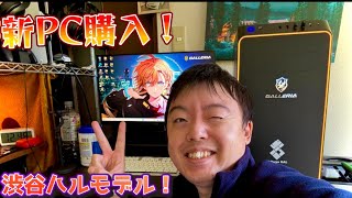 【初コラボモデル】新PCをドスパラで購入！渋谷ハルモデル お値段驚愕の…！！！ [upl. by Ielhsa]