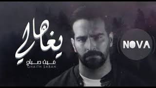 ها يا غالي  غيث صباح  DJ Nova [upl. by Leissam]