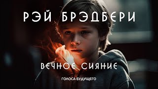 РЭЙ БРЭДБЕРИ  ВЕЧНОЕ СИЯНИЕ  Аудиокнига Рассказ  Фантастика [upl. by Katz595]