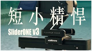 這樣運鏡只有它做得到 多年後，還願意帶出門的電控滑軌：edelkrone SliderONE v3 ft HeadONE v2 電控雲台 [upl. by Pember]