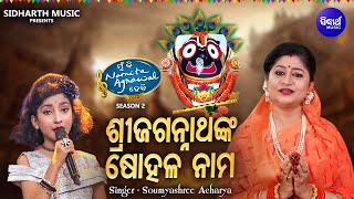 Shree Jagannathnka Sohala Naama  Odia Jagannatha Bhajan  Soumyashree Acharya  MBNAH 1 WINNER [upl. by Luhey]