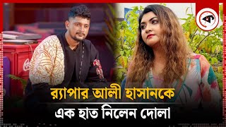 র‌্যাপার আলী হাসানের ওপর ক্ষোভ ঝাড়লেন সংগীতশিল্পী দোলা  Asia Islam Dola  Ali Hasan  Kalbela [upl. by Warde]