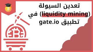 تعدين السيولة liquidity mining في تطبيق gateio وكيفية ربح العملات الرقمية [upl. by Redmer]