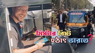 Mr Beast is suddenly in India। মিস্টার বিস্ট হঠাৎ ভারতে। দর্শকদের চকলেট দিচ্ছেন 🥰 [upl. by Ayoj]