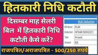 How to Add Hitkari Nidhi Deduction on Paymanager  हितकारी निधि की कटौती कैसे करें [upl. by Aihseya82]