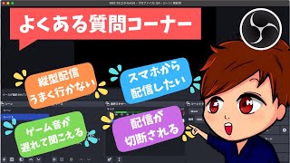 OBSに関するよくある質問をまとめて解決！ゲーム音が遅れる？ウインドウキャプチャが出てこない？まとめて解決！ [upl. by Nosmoht]