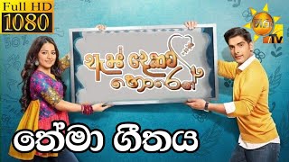 As Dekata Horen Theme Song  ඇස් දෙකට හොරෙන්  තේමා ගීතය  Hiru Tv  හිරු මල් කුමාරියේ [upl. by Hannad186]