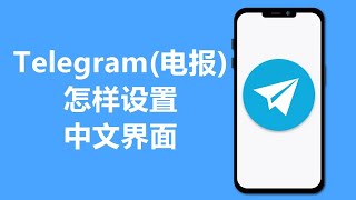 2024 电报Telegram怎样设置中文界面  手机 [upl. by Aikrahs]