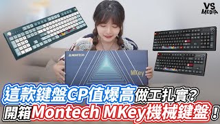 這款鍵盤CP值爆高做工扎實？開箱Montech MKey機械鍵盤！｜VS MEDIAｘbearhsiungpie [upl. by Salamanca674]