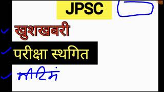 JPSC Pre EXAM Postponed 2024 ।। jpsc exam postponed ll [upl. by Cilurzo348]